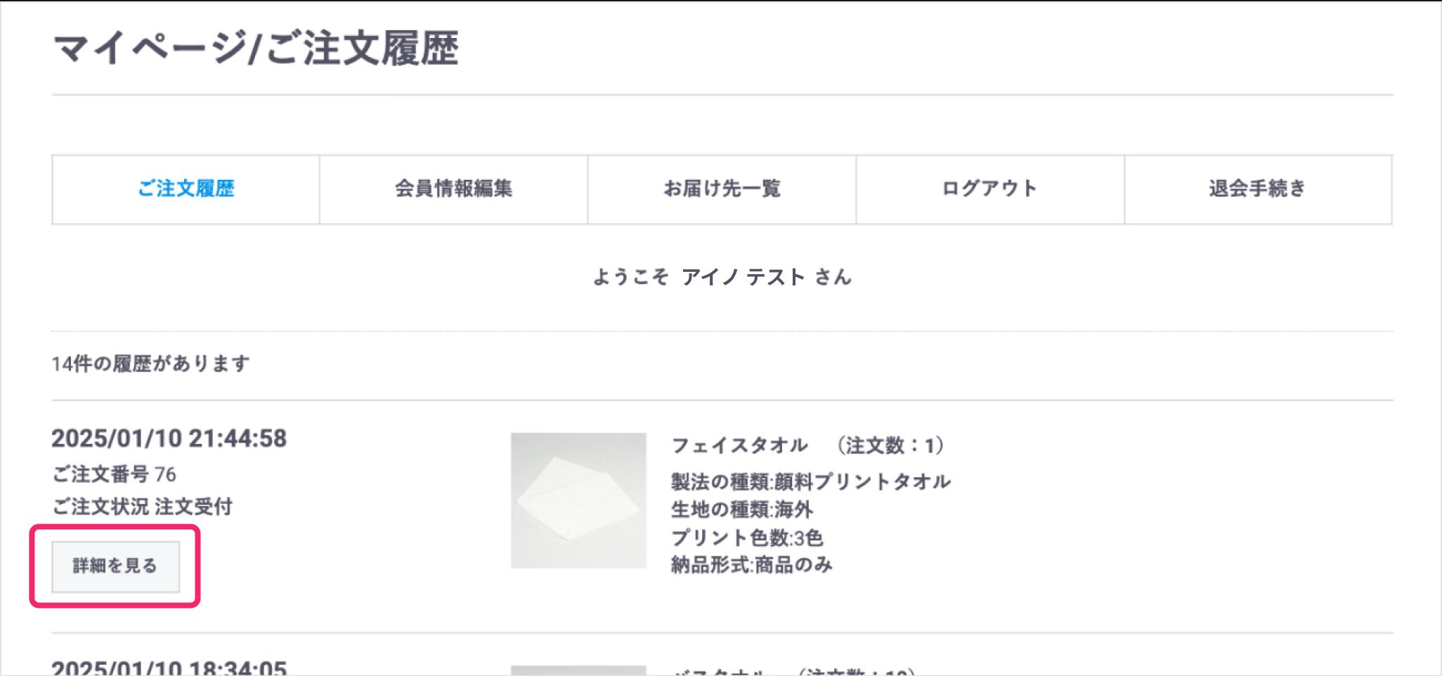 2.「ご注文履歴詳細」に移動