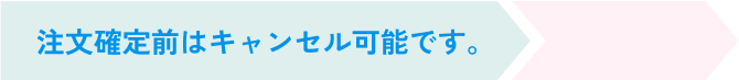 キャンセル可能時期