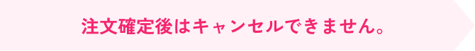 キャンセル可能時期