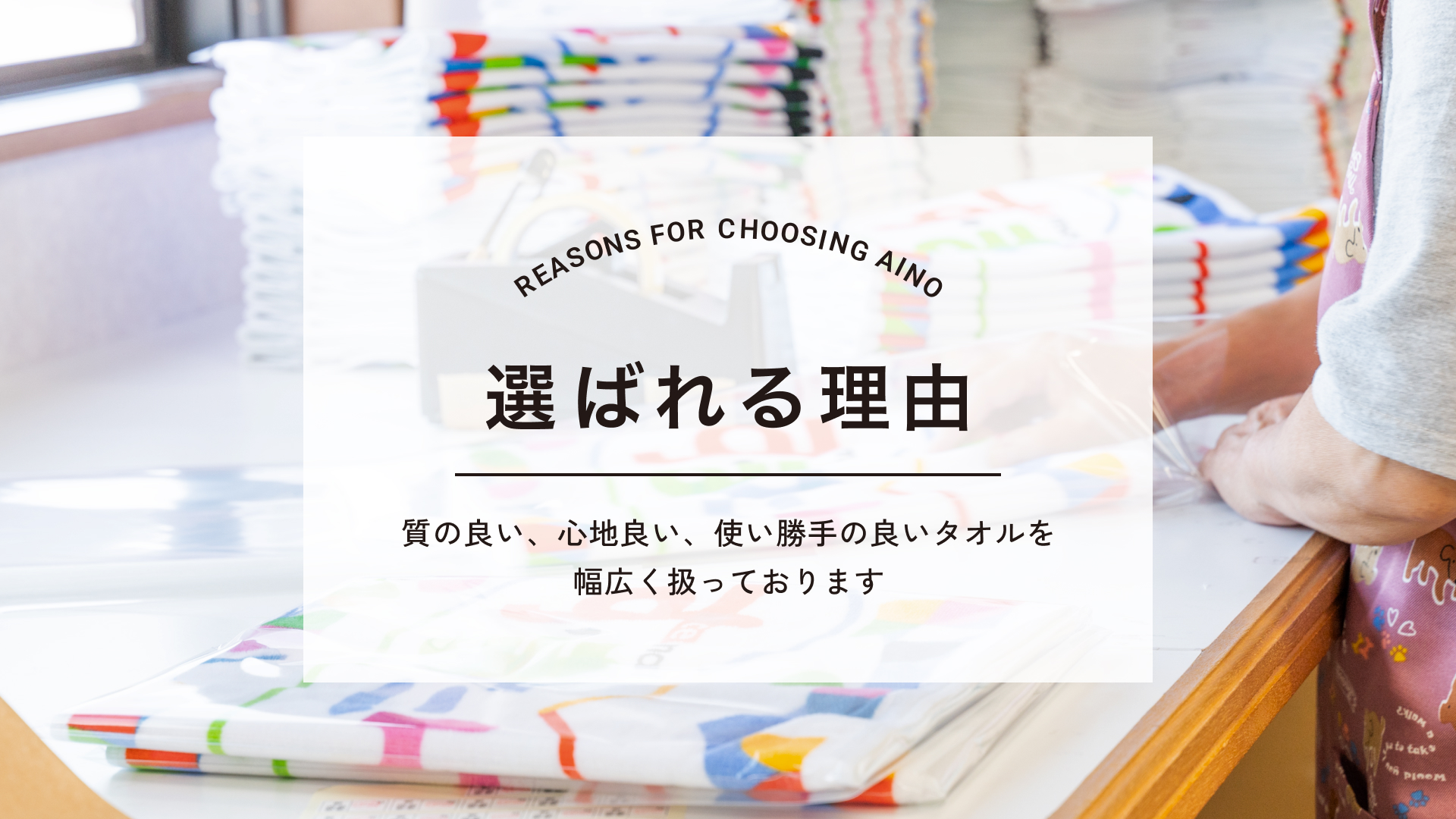 イメージ：選ばれる理由