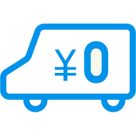 イメージ：送料無料